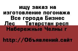 ищу заказ на изготовление погонажа. - Все города Бизнес » Лес   . Татарстан респ.,Набережные Челны г.